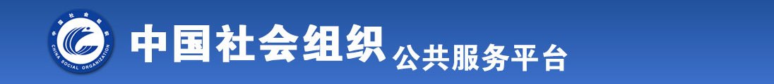 我要想看操逼全国社会组织信息查询